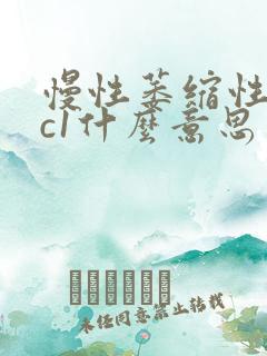 慢性萎缩性胃炎c1什么意思