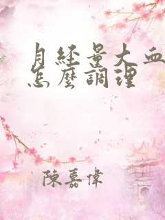 月经量大血块多怎么调理