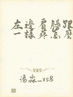 左边肩膀跟针扎一样疼怎么回事