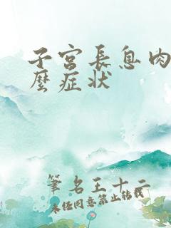 子宫长息肉是什么症状