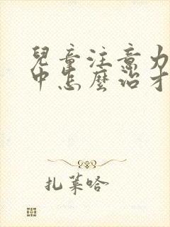 儿童注意力不集中怎么治才好