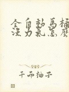 全自动马桶冲水没力气怎么办