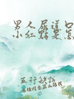 男人尿道口痒有小红点是怎么回事