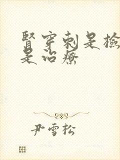 肾穿刺是检查还是治疗