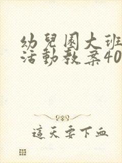 幼儿园大班健康活动教案40篇