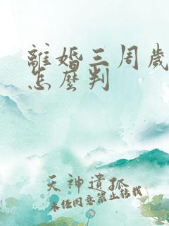 离婚三周岁小孩怎么判