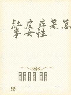 肚皮疼是怎么回事女性