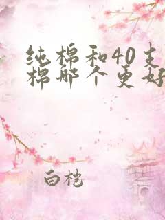 纯棉和40支纯棉哪个更好