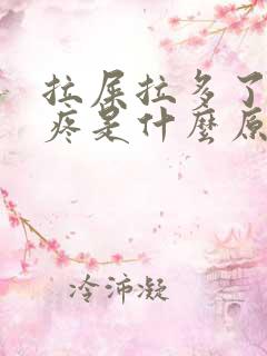 拉屎拉多了屁眼疼是什么原因