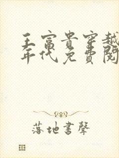 王富贵穿越六零年代免费阅读