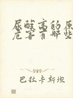 尿酸高的原因和危害有哪些