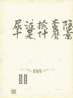 尿液检查隐血3十是什么意思