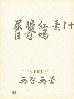 尿胆红素1+能自愈吗