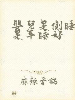 婴儿是侧睡好还是平睡好