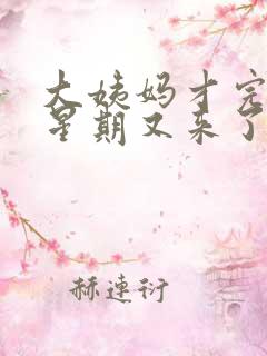 大姨妈才完一个星期又来了怎么回事