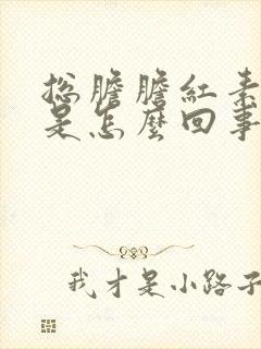 总胆胆红素变高是怎么回事来的