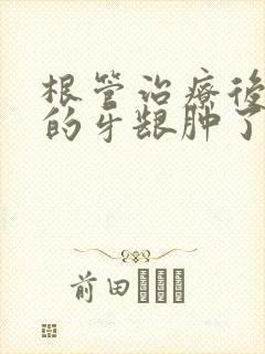 根管治疗后旁边的牙龈肿了