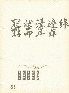 冠状沟边缘有红点而且痒