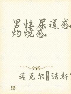 男性尿道感觉有灼烧感