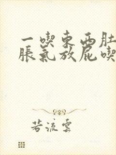 一吃东西肚子就胀气放屁吃什么药