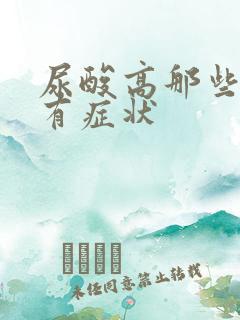 尿酸高那些部位有症状