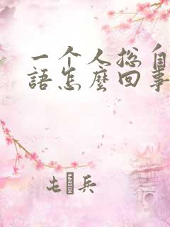 一个人总自言自语怎么回事