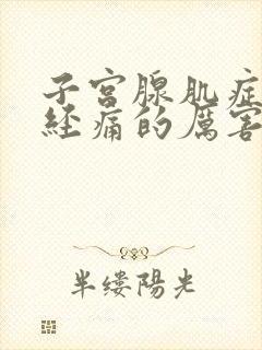 子宫腺肌症来月经痛的厉害怎么办