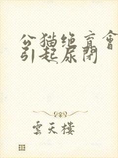 公猫绝育会不会引起尿闭