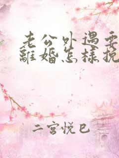 老公外遇要和我离婚怎样挽回