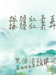 总胆红素直接间接胆红素升高