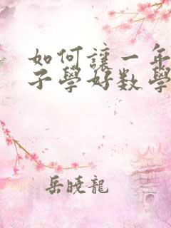 如何让一年级孩子学好数学