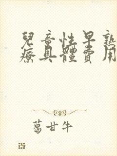 儿童性早熟的治疗具体费用