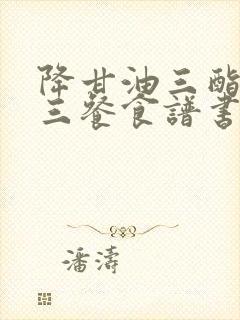 降甘油三酯一日三餐食谱书