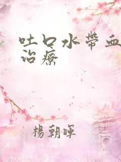 吐口水带血怎么治疗