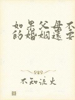 如果父母不同意的婚姻还要坚持吗