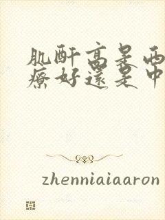 肌酐高是西医治疗好还是中医治疗好