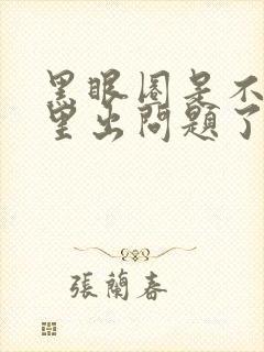 黑眼圈是不是哪里出问题了