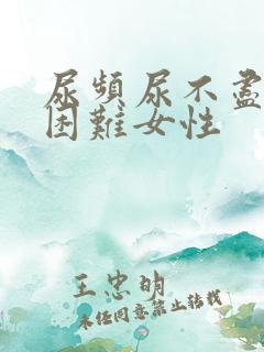 尿频尿不尽排尿困难女性