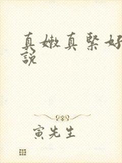 真嫩真紧好爽小说