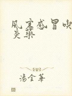 风寒感冒吃的消炎药