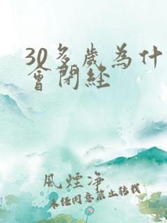 30多岁为什么会闭经