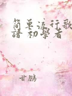 简单流行歌曲简谱 初学者