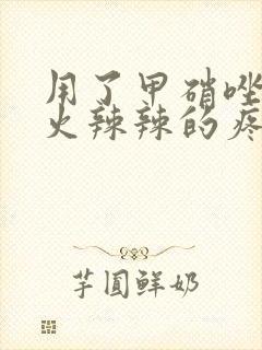 用了甲硝唑下面火辣辣的疼