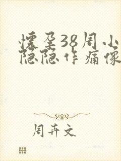 怀孕38周小腹隐隐作痛像痛经一样