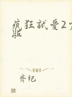 疯狂试爱2完整版