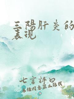 三阳肝炎的症状表现