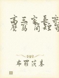 高三家长寄语怎么写 简短寄语精选