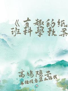 《有趣的纸》中班科学教案