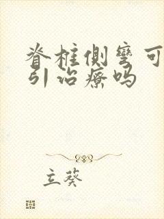 脊椎侧弯可以牵引治疗吗