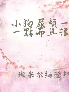 小狗尿频一会尿一点而且很黄